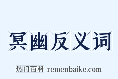 冥幽反义词是什么意思的图片